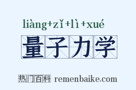 量子力学是什么意思的图片